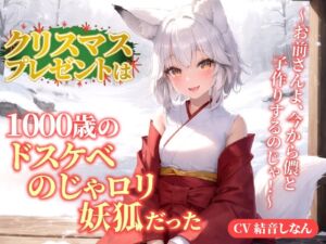 [RJ01219881] [ENG Sub] Your Christmas present is a 1000y/o pervert foxgirl?! ~Human, you shall now have sex with me!~