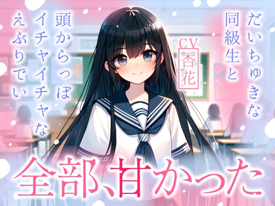 【繁体中文版】【まなづる屋の夢百合シリーズ】全部、甘かった ～ だいちゅきな同級生と頭からっぽイチャイチャなえぶりでい ～ By Translators Unite