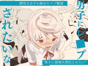 [RJ01228642] 【繁体中文版】男子にレ〇プされたいな