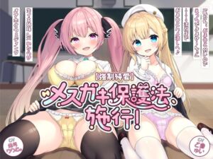 [RJ01220414] 【簡体中文版】【強○純愛】メ○ガキ保護法、施行!「私たち、おま〇こ弱いのでえっちできませ～ん♪」→→→法改正でおま〇こハメ潰しへ♪ 生イキ姉妹JKわからせオナホ化ウェディング