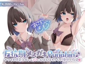 [RJ01219809] 【簡体中文版】【KU100】反抗期メ○ガキPunishin’♪ 低音ナマイキ白ギャルJ〇におほおほわからせ種付け指導!