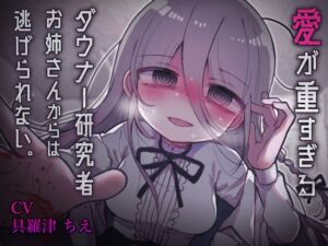 [RJ01241644] 【繁体中文版】愛が重すぎるダウナー研究者お姉さんからは逃げられない。