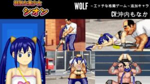 [RJ01222238] 気弱な美少女「シオン」WOLF〜エッチなアップデート型格闘ゲーム〜 追加キャラ