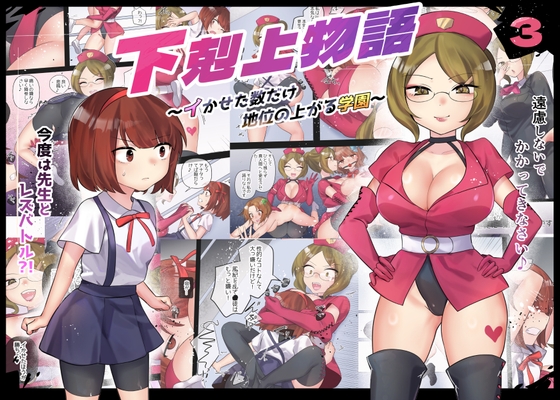 [ENG Ver.] GEKOKUJO MONOGATARI ~academy where social status is determined by lesbian battles~ vs Teacher By Translators Unite