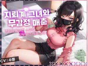 [RJ01231141] [무감정,매춘] 지뢰계 그녀와 무감정 매춘, 경험이 풍부한 스킬로  하나부터 열까지 리드당해버린다