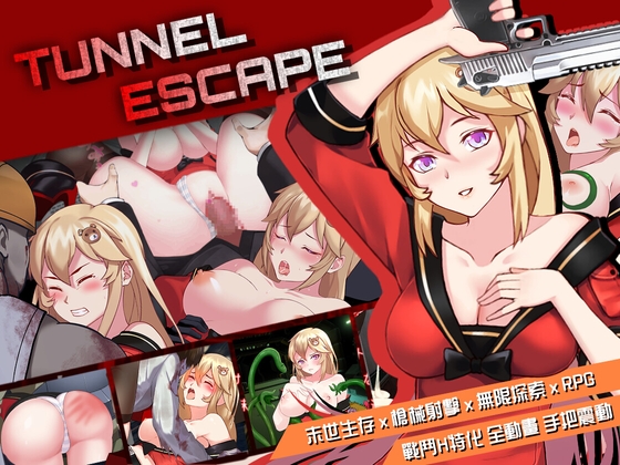 【繁體中文】TUNNEL ESCAPE By Elzee