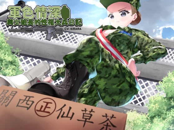 【國軍機密】軍色情深之與女班長的性福大兵日記【中文音聲】 By Handoru