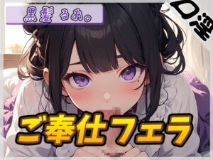 [RJ01235819] 【簡体中文版】【オナサポ】登録者数1万人超えYouTuber!黒髪るあ。「ご奉仕フェラ」【黒髪るあ。】