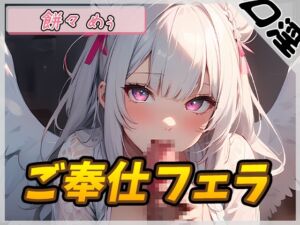 [RJ01237100] 【簡体中文版】【オナサポ】天使の口淫!新人同人声優餅々めぅ「ご奉仕フェラ」【餅々めぅ】