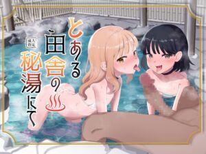 [RJ01241540] 【繁体中文版】とある田舎の秘湯にて