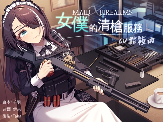 【槍械ASMR】Maid X Firearms～女僕的清槍服務【中文音聲】 By NEON VOICE