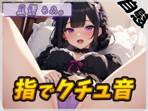 [RJ01241659] 【簡体中文版】【オナニー】登録者数1万人超えYouTuber!黒髪るあ。「指でクチュ音」【黒髪るあ。】