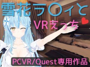 [RJ01247024] 【VR専用】雪花ラ〇ィとVRえっち【日本語/English】