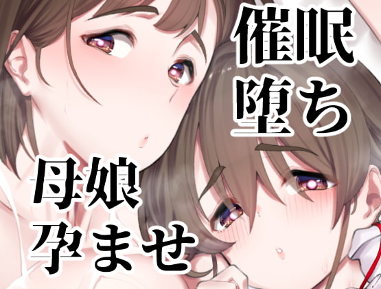 【繁体中文版】催○堕ち爆乳母娘はザーメンが大好き By Translators Unite