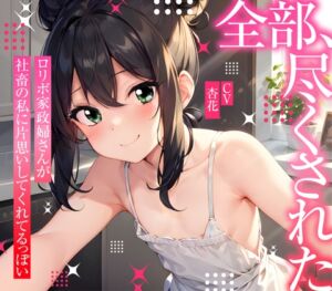 [RJ01243490] 【簡体中文版】【まなづる屋の夢百合シリーズ】 全部、尽くされた ～ ○リボ家政婦さんが社畜の私に片思いしてくれてるっぽい ～