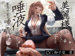 [RJ01221069] 【簡体中文版】美麗様が使えない部下を唾液で溺れさせる窒息寸前の唾責め