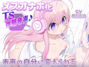 [RJ01222451] 【簡体中文版】【催○○リオナホTS】ご主人様の○リオナホにされちゃう音声♪～未来の自分に変えられる～