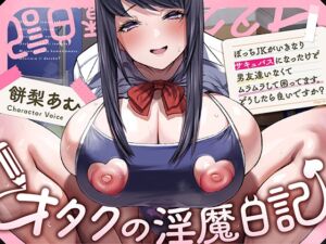 [RJ01157592] 【簡体中文版】〜オタクの淫魔日記〜 ぼっちJKがいきなりサキュバスになったけど男友達いなくてムラムラして困ってます。どうしたら良いですか?