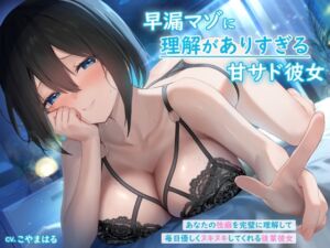 [RJ01217298] 【繁体中文版】早漏マゾに理解がありすぎる甘サド彼女 ～あなたの性癖を完璧に理解して毎日優しくヌキヌキしてくれる後輩彼女～