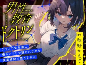 [RJ01193918] 【簡体中文版】男性教育ドクトリン～クラスの女友達に優しいフリで騙されながら、快楽○問で堕とされる～