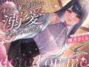 [RJ01217019] 【繁体中文版】【クール攻め百合えっち】憧れの先輩に告白したら、溺愛されちゃった件。