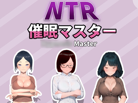 NTR-催○マスター By HGGame