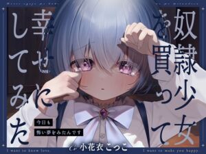 [RJ01249039] 【簡体中文版】奴○少女を買って幸せにしてみた-今日も怖い夢をみたんです【KU100】