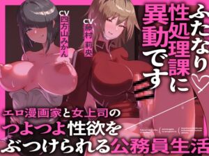 [RJ01245856] 【簡体中文版】ふたなり性処理課に異動です エロ漫画家と女上司のつよつよ性欲をぶつけられる公務員生活