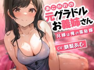 [RJ01257292] 【繁体中文版】あこがれの元グラドルお義姉さん～兄嫁は俺の風俗嬢～