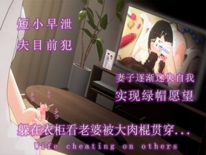 [RJ01255869] 短小的我躲在衣柜偷看妻子出轨….