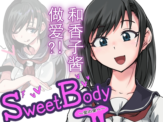 SweetBody~愛の巣へ~ By TOKITORIA