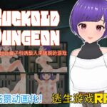 Cuckold Dungeon -一款通过让妻子引诱敌人来逃脱的游戏-