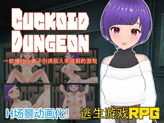 Cuckold Dungeon -一款通过让妻子引诱敌人来逃脱的游戏- By Casting