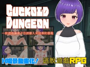 [RJ01257280] Cuckold Dungeon -一款透過讓妻子引誘敵人來逃脫的遊戲-