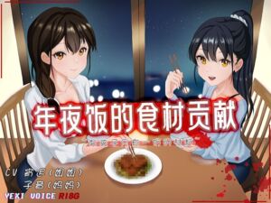 [RJ01258740] [R18G]【中文音声】年夜饭的食材贡献 ~男孩子只有一份的材料~