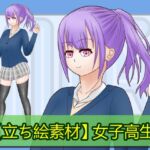 [RJ01259155] 【立ち絵素材】女子高生