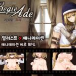 【AI번역 패치】BegieAde ~거짓말과 보복의 리릭~