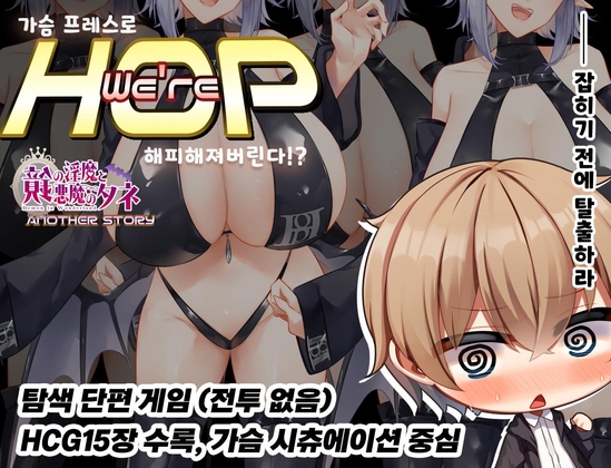 【AI번역】We're HOP ~가슴 프레스로 행복해져버린다!?~ By 62studio