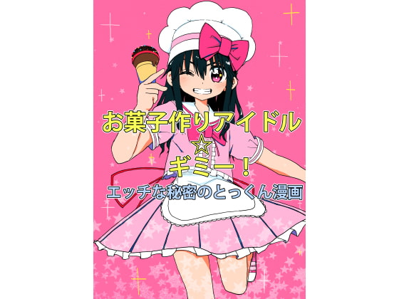 [ENG Ver.] Confectionery Idol Gimmie! Naughty Secret Training Manga By Translators Unite