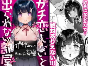 [RJ01258314] 【繁体中文版】ガチ恋しないと出られない部屋