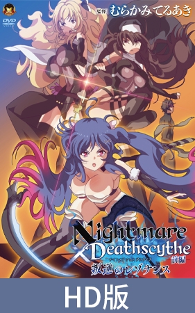 【HD版】Nightmare×Deathscythe—前篇—叛逆的共鸣 / 【簡体中文版】Nightmare×Deathscytheー前編ー叛逆のレゾナンス By メディアバンク