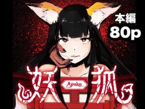 [RJ01224728] 【簡体中文版】妖狐ayako