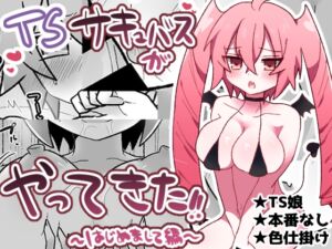 [RJ01257761] 【韓国語版】TSサキュバスがやってきた!!〜はじめまして編〜