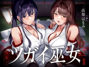 [RJ01261790] 【繁体中文版】淫習ノツガイ巫女～絶対服従口淫ノ儀～