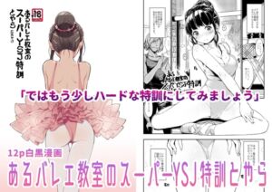 [RJ01264852] 【繁体中文版】あるバレエ教室のスーパーYSJ特訓とやら