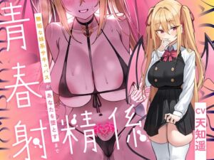 [RJ01251653] 【簡体中文版】青春射精係～無垢な妹系サキュバスが、貴方を堕とすまで～【KU100/フォーリー】