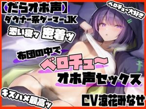 [RJ01270248] 【繁体中文版】【だらオホ声】ダウナー系ゲーマーJK 超密着ッ 布団の中でベロチューでオホ声セックス キスハメ最高ッ