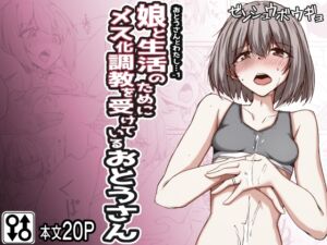 [RJ01244916] 【韓国語版】おとうさんとわたし…-1 娘と生活のためにメス化調教を受けているおとうさん