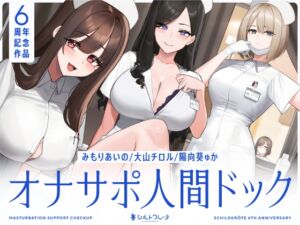 [RJ01260746] 【簡体中文版】オナサポ人間ドック