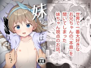 [RJ01246948] 【韓国語版】妹ちゃんは〇〇〇れたい…?